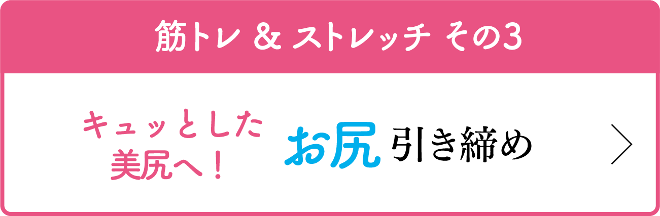 筋トレ & ストレッチ その3 キュッとした美尻へ！ お尻 引き締め