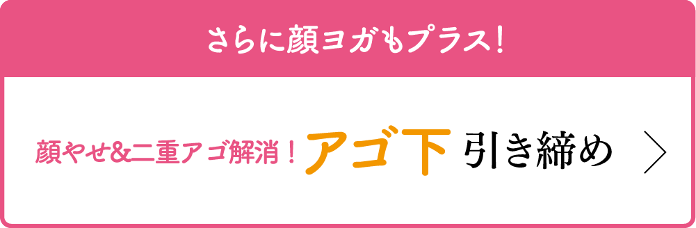 さらに顔ヨガもプラス！ 顔やせ&二重アゴ解消！ アゴ下 引き締め