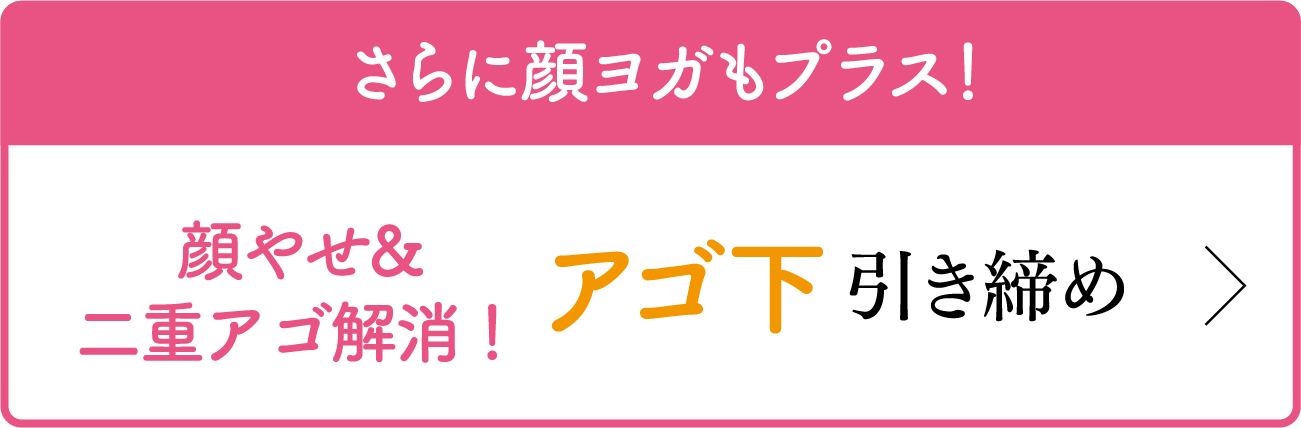 さらに顔ヨガもプラス！ 顔やせ&二重アゴ解消！ アゴ下 引き締め