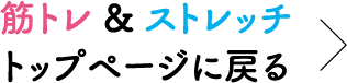 筋トレ & ストレッチ トップページに戻る